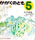 たべられるしょくぶつ　かがくのとも　通巻２号　（１９６９年５月号）　はじめてであう科学絵本