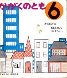 あなたのいえ　わたしのいえ　かがくのとも　通巻３号　（１９６９年６月号）　はじめてであう科学絵本