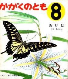 あげは　かがくのとも　通巻５号　（１９６９年８月号）　はじめてであう科学絵本