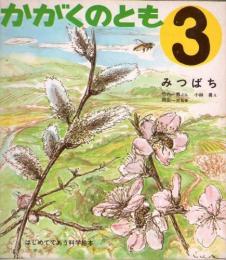 みつばち　かがくのとも　通巻１２号　（１９７０年３月号）　はじめてであう科学絵本