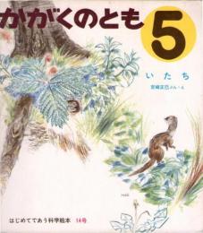 いたち　かがくのとも　通巻１４号　（１９７０年５月号）　はじめてであう科学絵本　※折り込みふろくあり