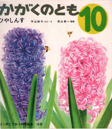 Amazon.co.jp: ひやしんす (かがくのとも傑作集 6) : 平山 和子: 本