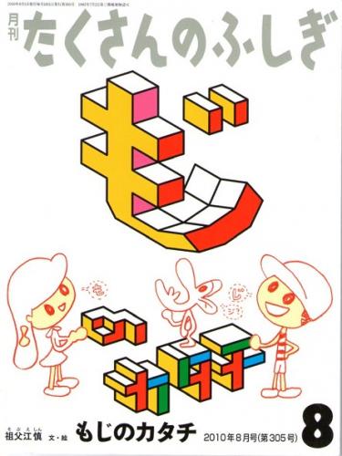 たくさんのふしぎ　2010年　8冊セット　分割発送 もじのカタチ たくさんのふしぎ 2010年8月号 通巻305号(祖父江慎