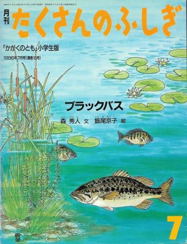 ブラックバス たくさんのふしぎ 1986年7月発行 通巻16号 森秀人 文 飯尾京子 絵 古本 中古本 古書籍の通販は 日本の古本屋 日本の古本屋