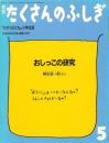 おしっこの研究　　たくさんのふしぎ　1986年5月号　通巻14号