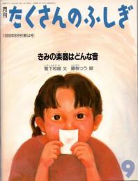 きみの楽器はどんな音　　月刊たくさんのふしぎ　　1989年9月号　通巻54号