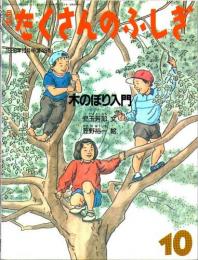 木のぼり入門　　月刊たくさんのふしぎ　1988年10月号　第43号