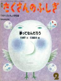 夢ってなんだろう　　たくさんのふしぎ　1986年2月号　通巻11号