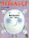夢ってなんだろう　　たくさんのふしぎ　1986年2月号　通巻11号