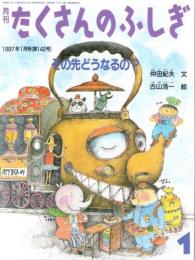 その先どうなるの?　　たくさんのふしぎ　　1997年1月号　通巻142号