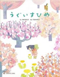 うぐいすひめ　　キンダーおはなしえほん　2月号　第42集第11編