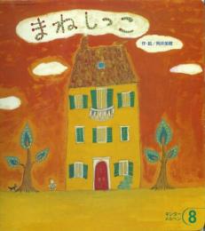 まねしっこ　　キンダーメルヘン　8月号　第29集第5編