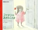 コッテンのおきゃくさま　　キンダーおはなしえほん12月号　第33集第9編