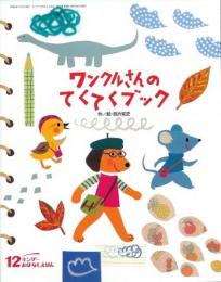 ワンクルさんのてくてくブック　　キンダーおはなしえほん12月号　第42集第9編