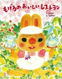 もげるのおいしいレストラン　　キンダーおはなしえほん　　第43集第12編