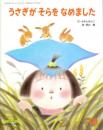 うさぎがそらをなめました　　キンダーおはなしえほん1998年10月号