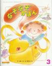 なぞなぞかばん　　キンダーおはなしえほん　1999年3月号