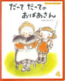 だってだってのおばあさん　　おはなしえほんベストセレクション　　1998年4月号