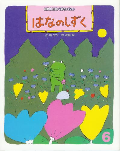 はなのしずく おはなしえほんベストセレクション 1998年6月号 椿宗介 作 高畠純 絵 なちぐろ堂 古本 中古本 古書籍の通販は 日本の古本屋 日本の古本屋