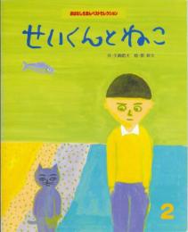 せいくんとねこ　　おはなしえほんベストセレクション　1999年2月号