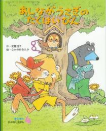 あしながうさぎのたくはいびん　　キンダーおはなしえほん　2002年4月号