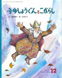 ふゆしょうぐんとこがらし　　キンダーおはなしえほん　2002年12月号