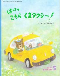 はい、こちら　くまタクシー!　　キンダーおはなしえほん　2002年5月号