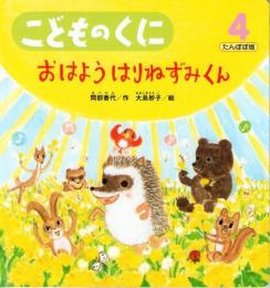 おはよう　はりねずみくん　　こどものくに　たんぽぽ版　第27巻　第1号