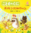 おはよう　はりねずみくん　　こどものくに　たんぽぽ版　第27巻　第1号