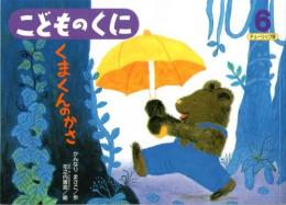 くまくんのかさ　　こどものくに　チューリップ版　第40巻第3号