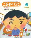 ねえねえ　　こどものくに　ひまわり版　　第37巻第3号