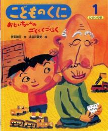 おじいちゃんのごくらくごくらく　　こどものくに　ひまわり版　第39号第10巻