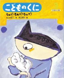 なんで!なんで!なんで!　　こどものくに　ひまわり版　第41巻第12号