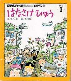 はなさけひゅう　　おはなしチャイルドリクエストシリーズ12
