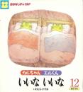 カルちゃんエルくん　いいないいな　　おはなしチャイルド第273号