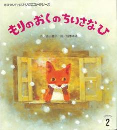 もりのおくのちいさなひ　　おはなしチャイルドリクエストシリーズ