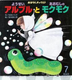 ようせいアルブルと　あおむしのモクモク　　おはなしチャイルド第388号