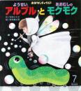 ようせいアルブルと　あおむしのモクモク　　おはなしチャイルド第388号