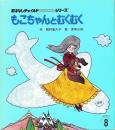 もこちゃんと　むくむく　　おはなしチャイルドリクエストシリーズ