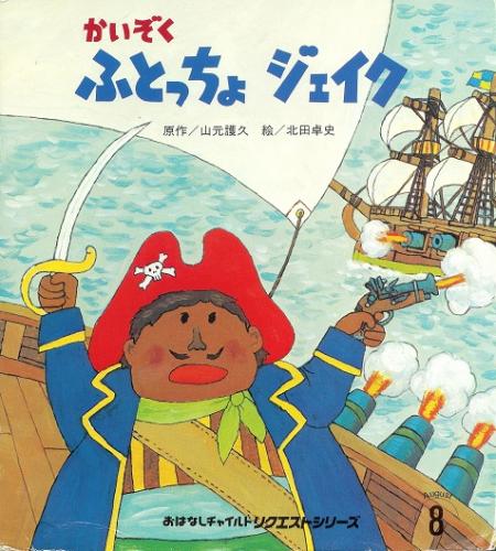 【中古】 かいぞくふとっちょジェイク かいぞく ふとっちょ ジェイク おはなしチャイルドリクエストシリーズ