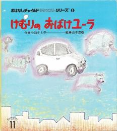 けむりの　おばけユーラ　　おはなしチャイルドリクエストシリーズ8