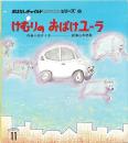 けむりの　おばけユーラ　　おはなしチャイルドリクエストシリーズ8