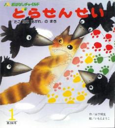 どらせんせい　「たこたこあがれ」のまき　　　おはなしチャイルド　第298号