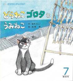 どらねこゴロタとうみねこ　　おはなしチャイルド　第304号