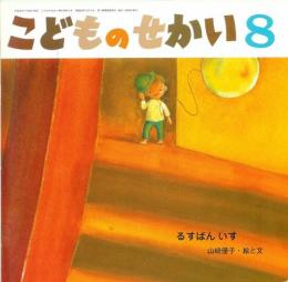 るすばん　いす　　こどものせかい　2008年8月号