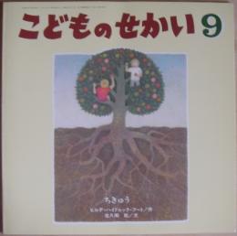 ちきゅう　　こどものせかい　9月号　第53号第4号