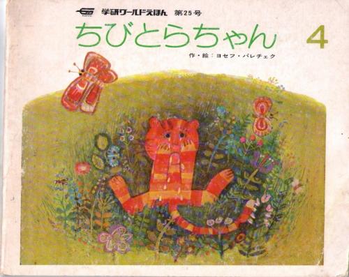 ちびとらちゃん 学研ワールドえほん 第25号 ヨセフ ヨゼフ パレチェク パレチェック 作 絵 なちぐろ堂 古本 中古本 古書籍の通販は 日本の古本屋 日本の古本屋