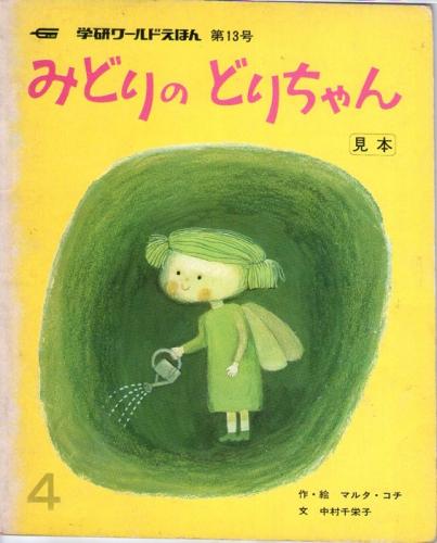 みどりの どりちゃん 学研ワールドえほん 通巻第13号 マルタ コチ 作 絵 中村千栄子 文 古本 中古本 古書籍の通販は 日本の古本屋 日本の古本屋