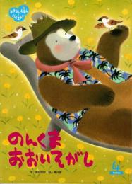 のんくま　おおいそがし　　おはなしえほんバラエティー