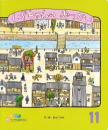 しずちゃんのおつかい　　おはなしひかりのくに　第356号　第30巻第8号